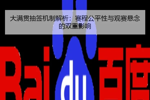 大满贯抽签机制解析：赛程公平性与观赛悬念的双重影响