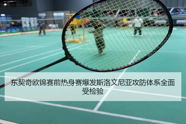 东契奇欧锦赛前热身赛爆发斯洛文尼亚攻防体系全面受检验