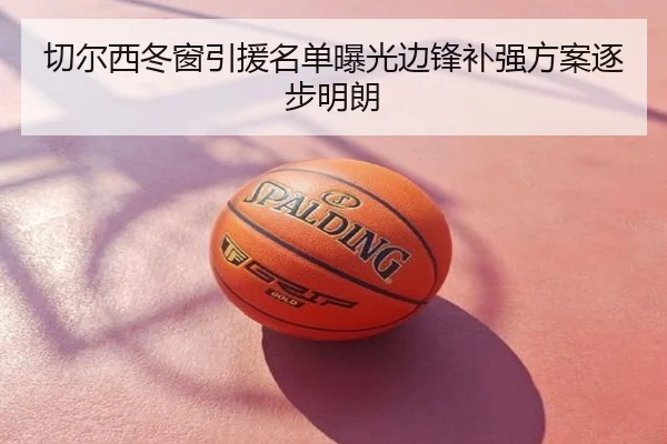 切尔西冬窗引援名单曝光边锋补强方案逐步明朗