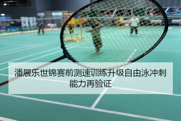 潘展乐世锦赛前测速训练升级自由泳冲刺能力再验证