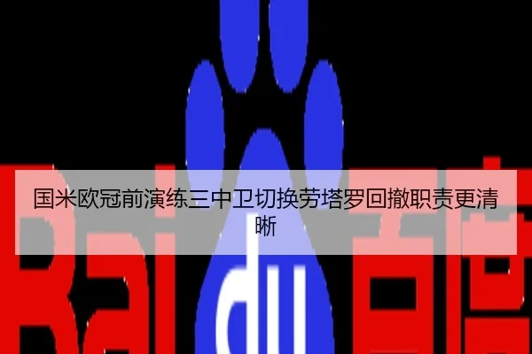 国米欧冠前演练三中卫切换劳塔罗回撤职责更清晰