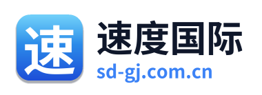 速度国际